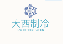 大西制冷