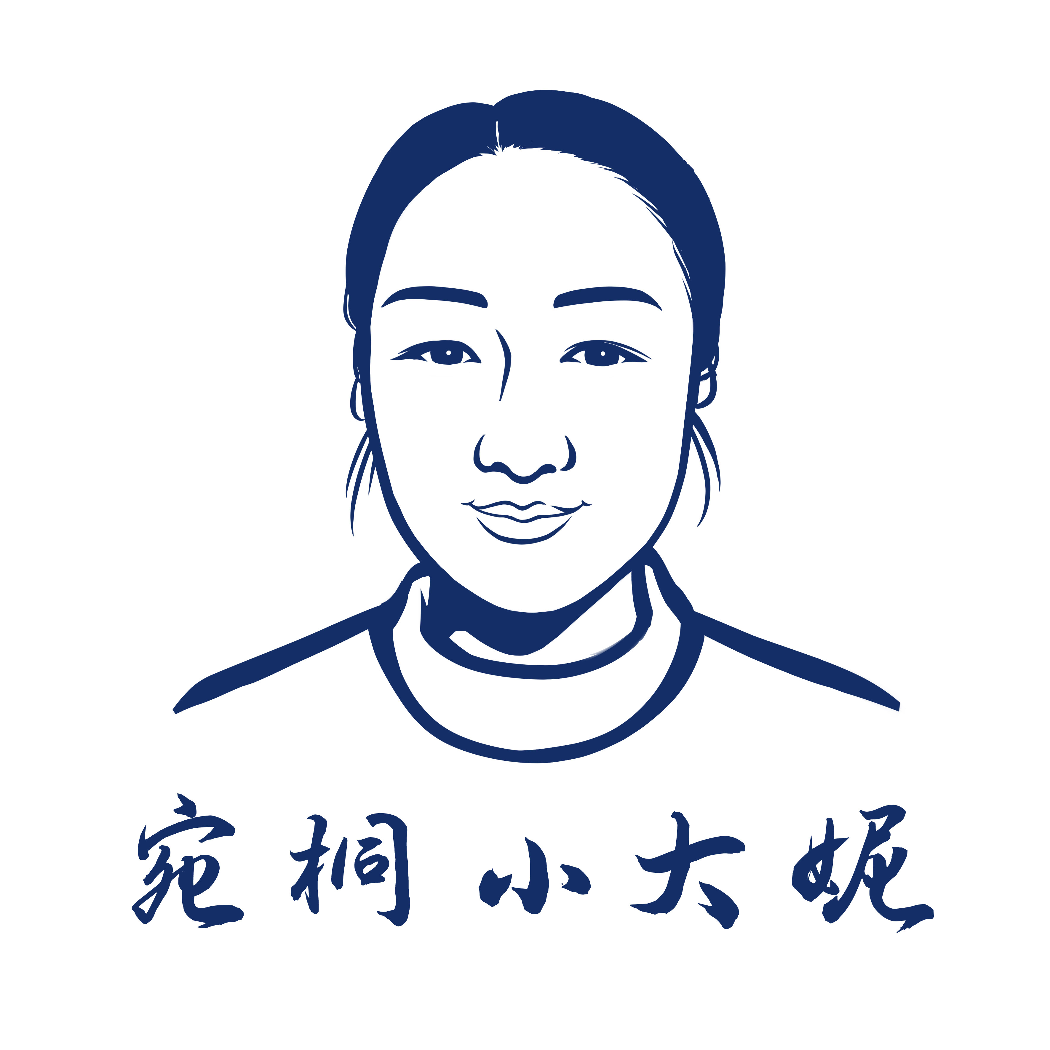 宛桐小大妮