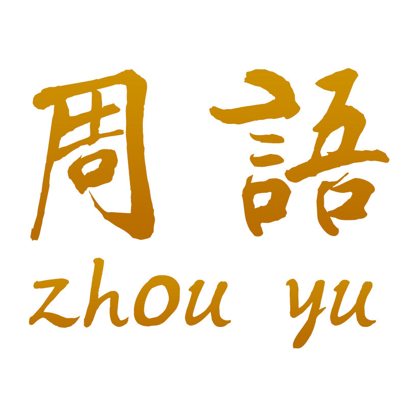 周语资堂旗舰店