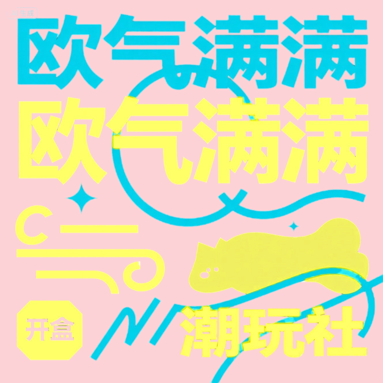 欧气满满潮玩社