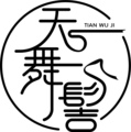 天舞髻 店铺LOGO