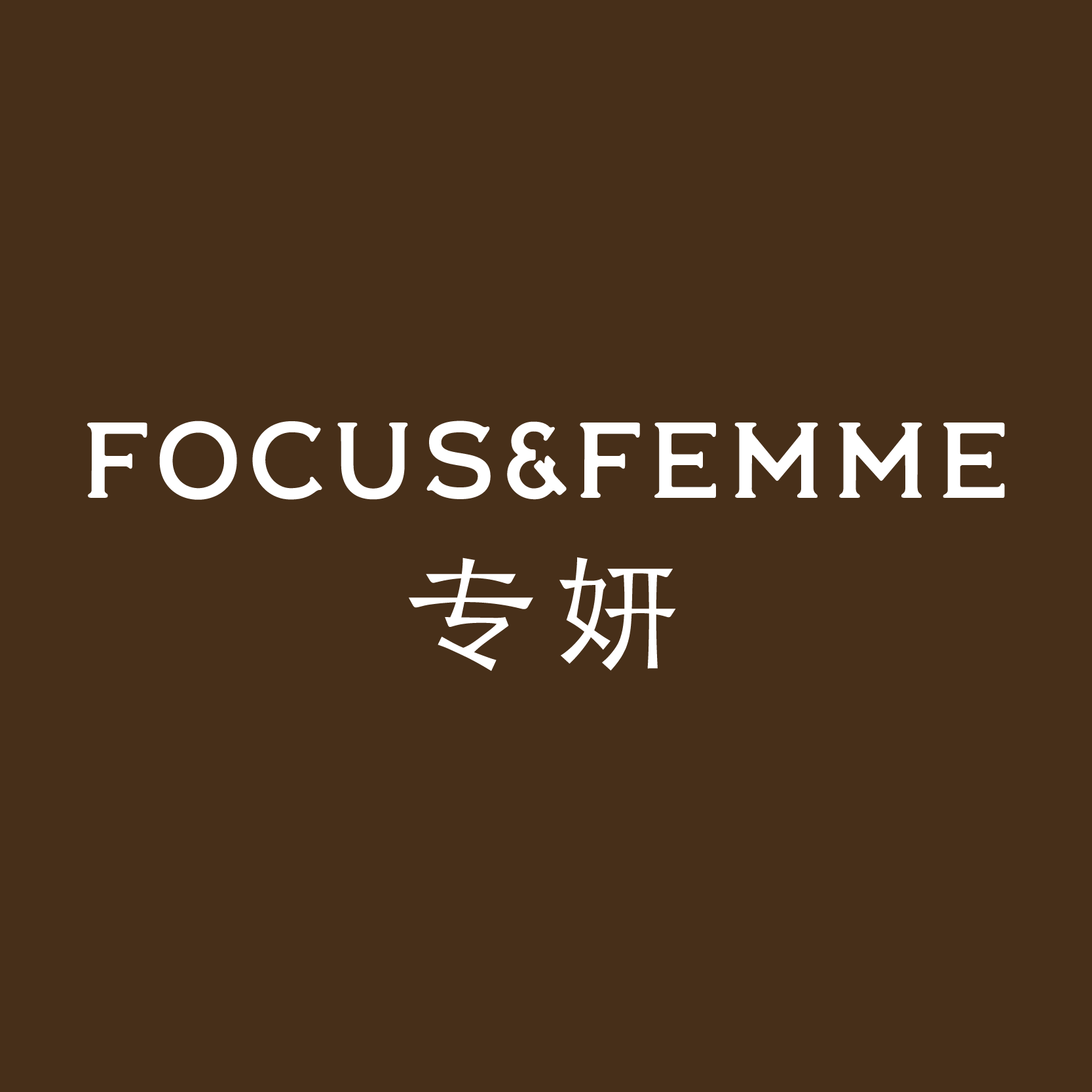 专妍旗舰店