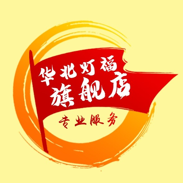 华北灯福旗舰店
