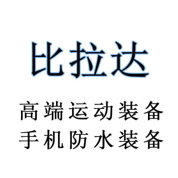 比拉达旗舰店