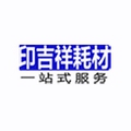 印吉祥办公耗材