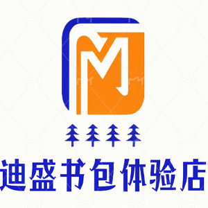 迪盛书包体验店