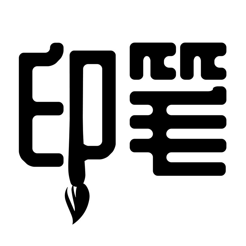 印笔原创好物