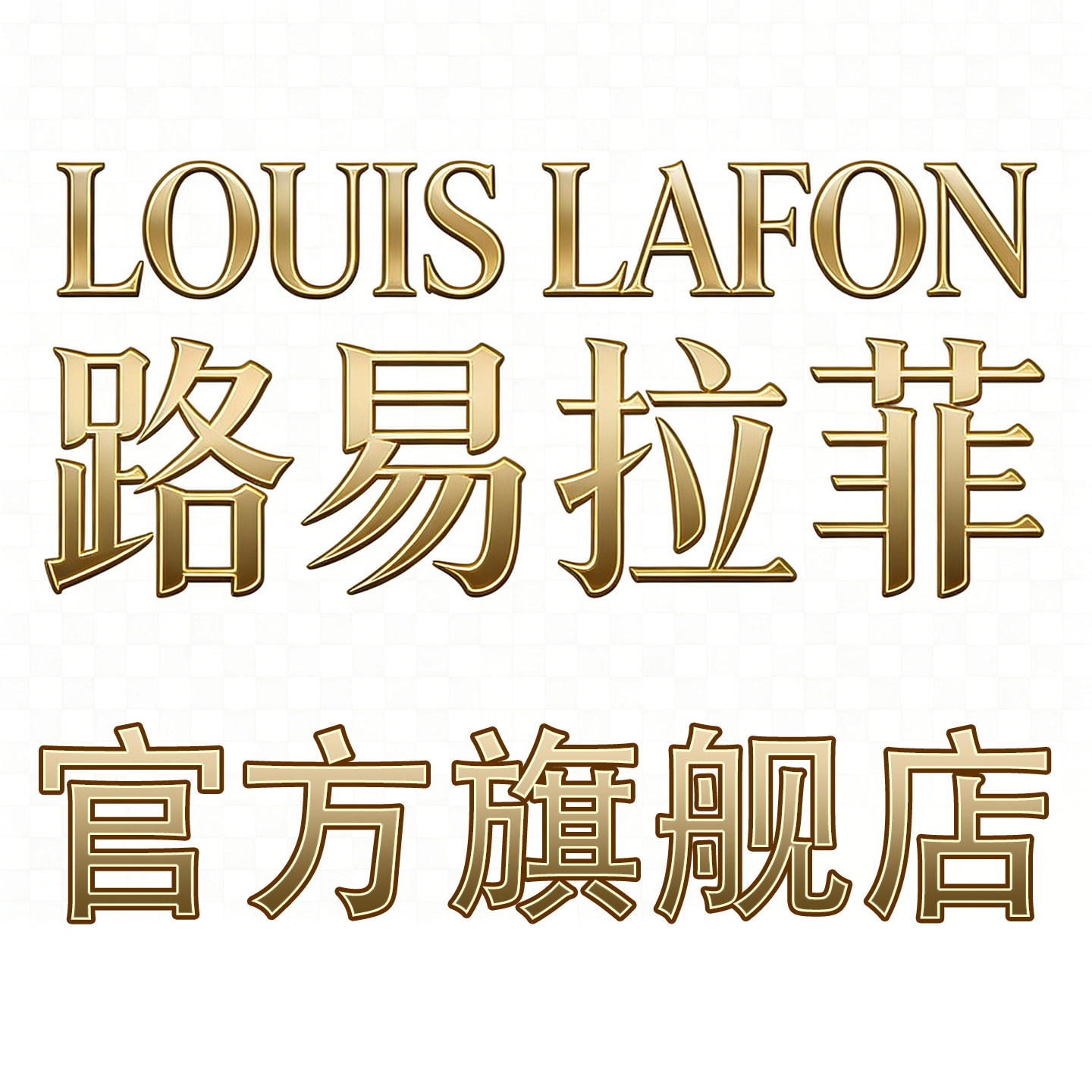 LOUISLAFON路易拉菲葡萄酒旗舰店