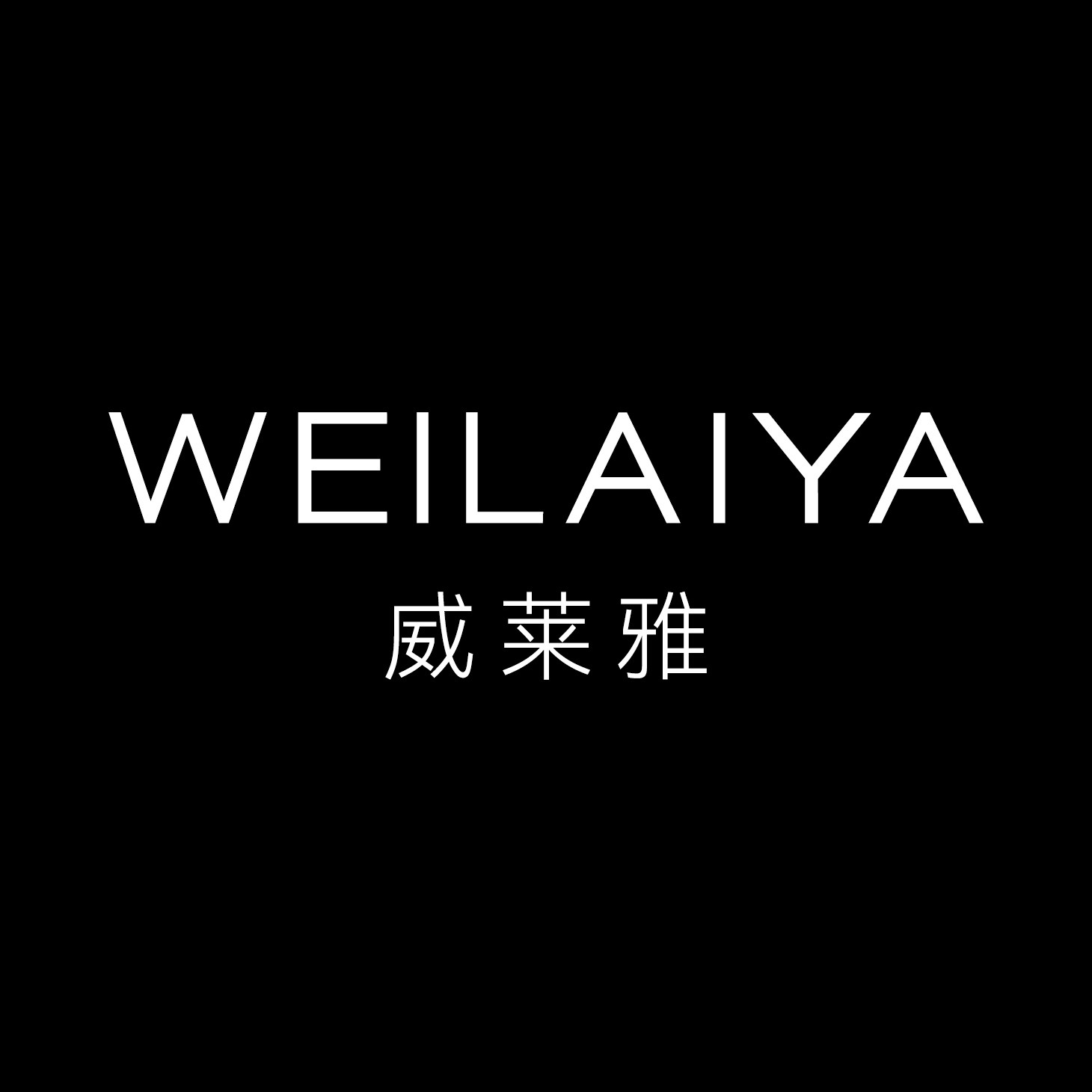 WEILAIYA威莱雅旗舰店