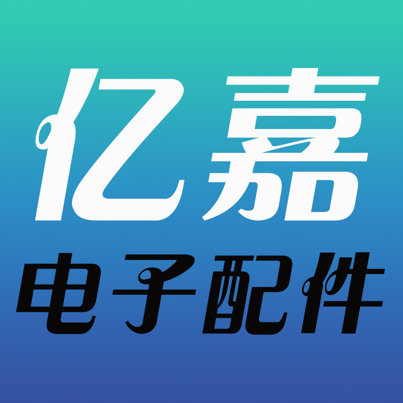 亿嘉电子配件