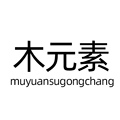 木元素工厂店