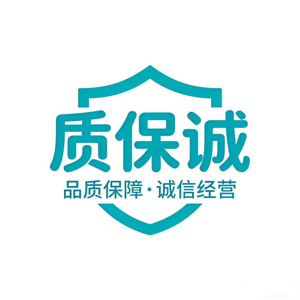 质保诚