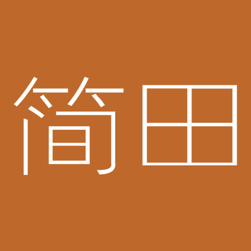简田家居旗舰店 店铺LOGO