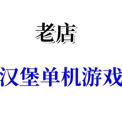汉堡单机游戏9年老店