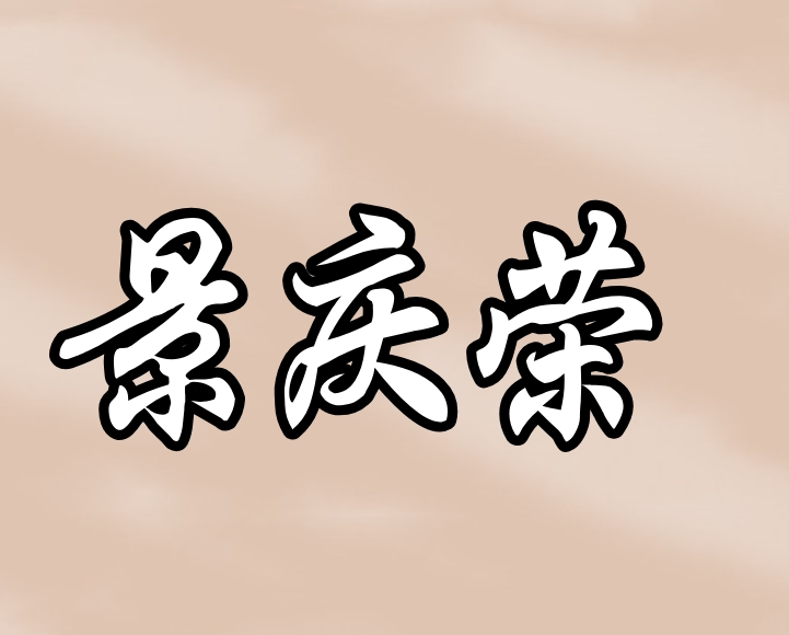 景庆荣商贸
