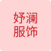 俊领服饰企业店