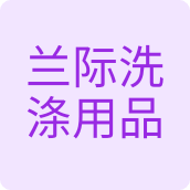 兰际洗涤用品店洗护用品店