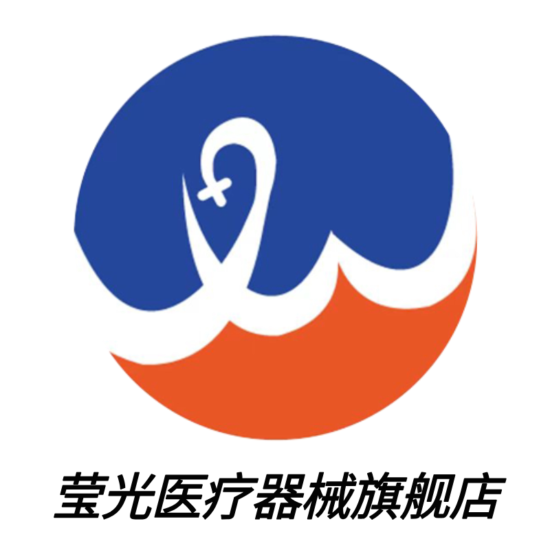 莹光医疗器械旗舰店