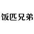 饭匹兄弟小店