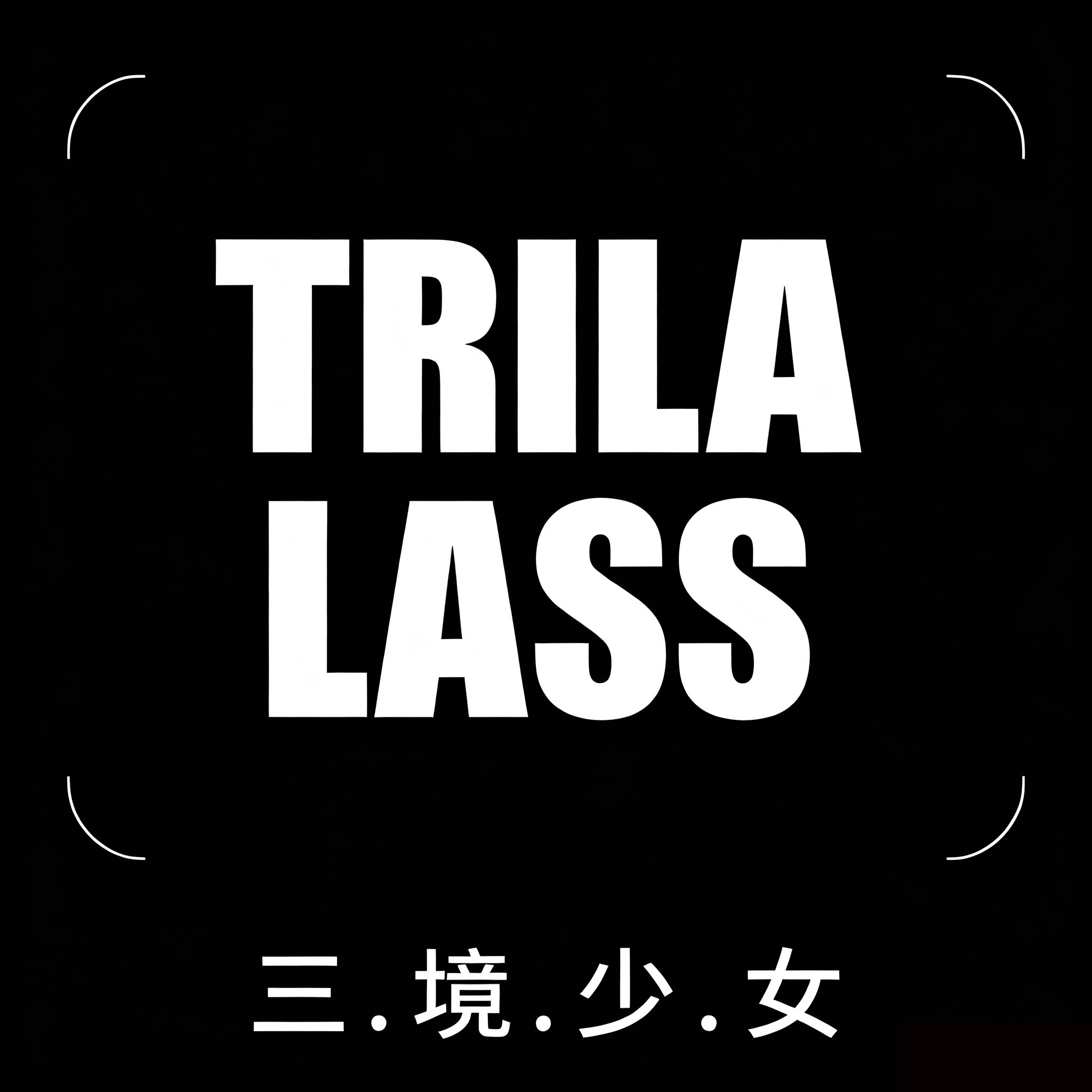TRILALASS三境少女