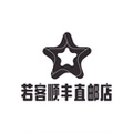 此木十口