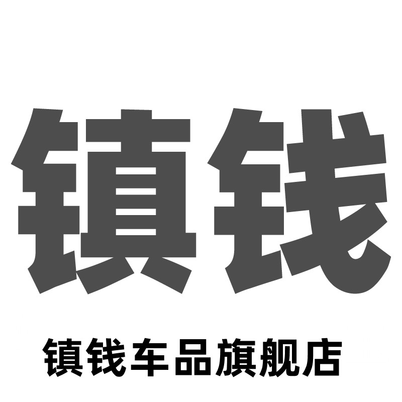 镇钱车品旗舰店