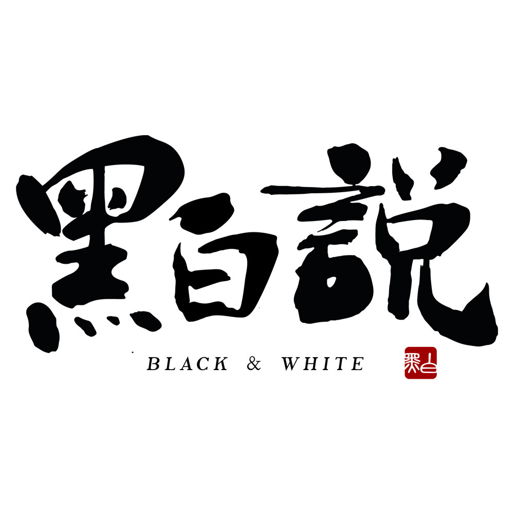 黑白说食养 店铺LOGO