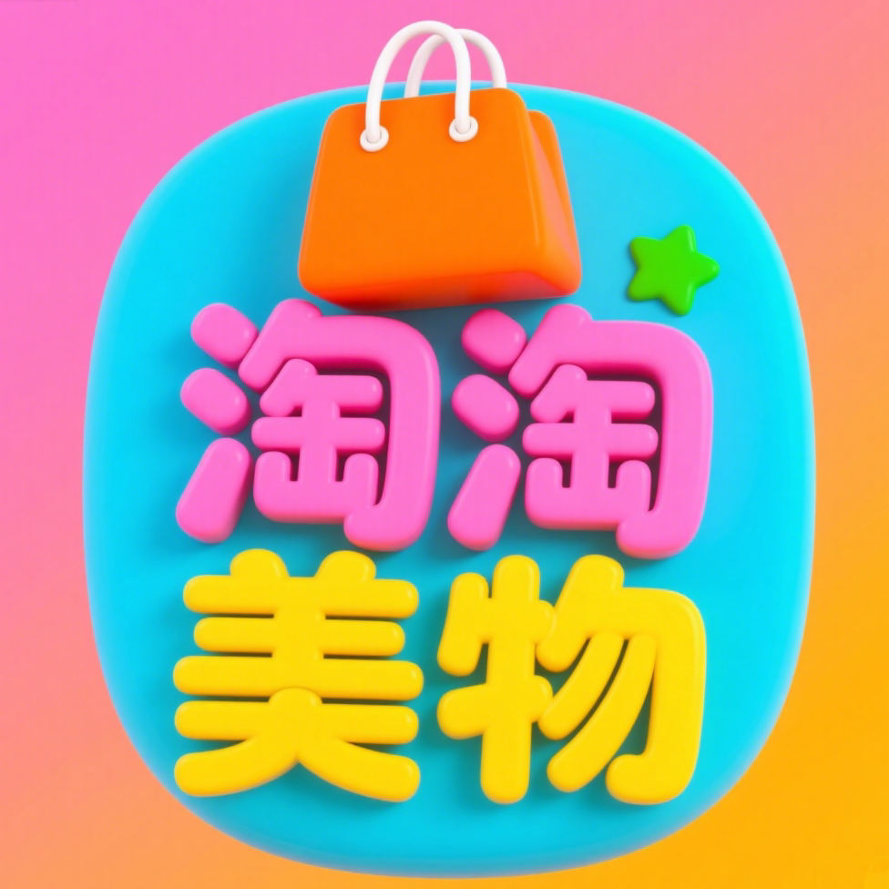 淘淘美物