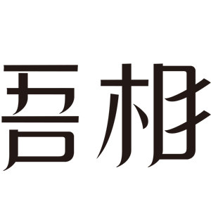 吾相旗舰店