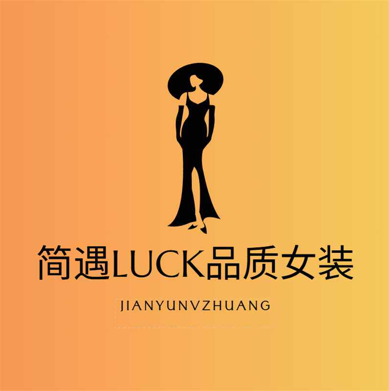 简遇luck品质女装
