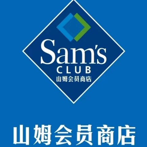 山 姆冠名必买店