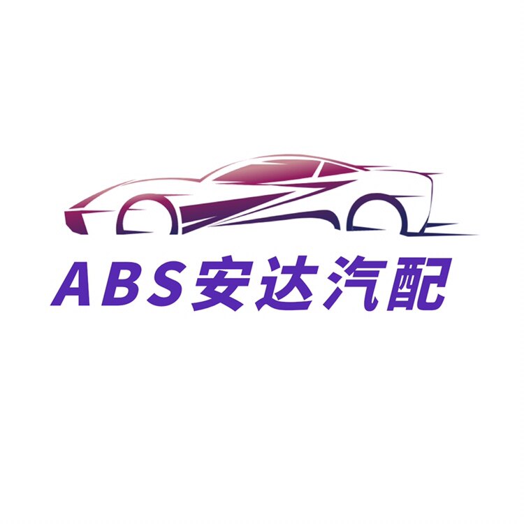 ABS安达汽配