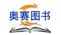 奥赛图书专营店