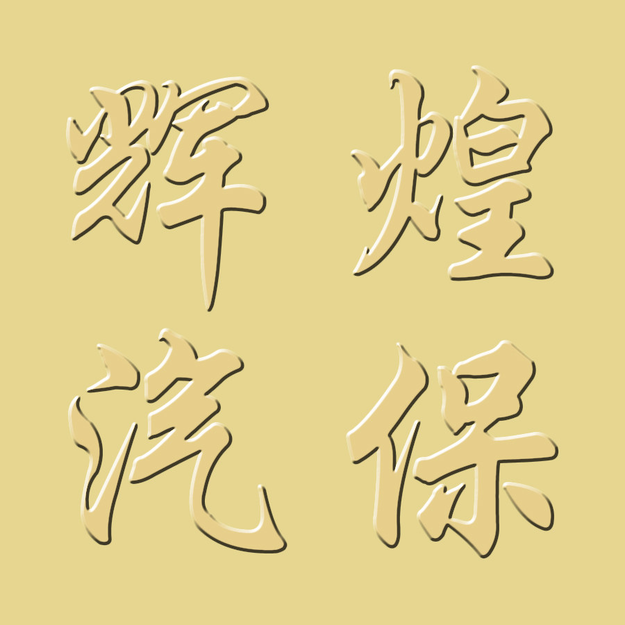辉煌汽保设备配件 店铺LOGO