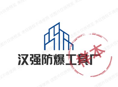 汉强防爆工具厂