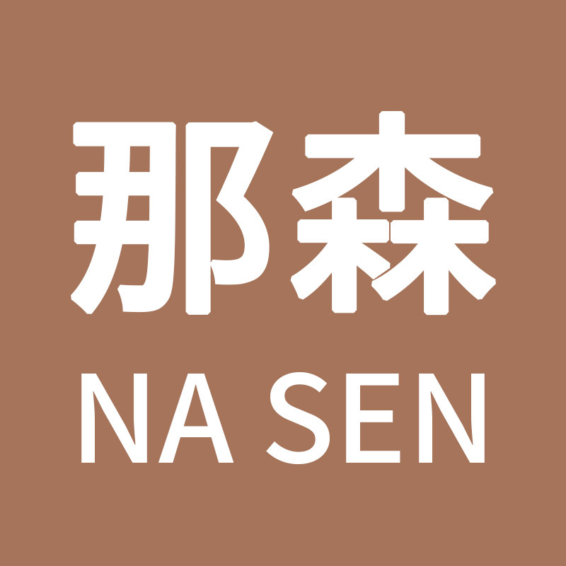 那森旗舰店
