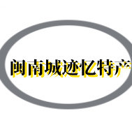 闽南城迹忆特产