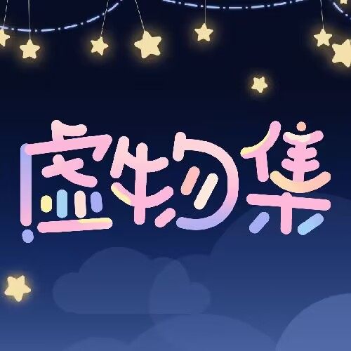虚物集official 店铺LOGO