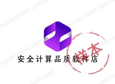 安全计算品质软件店
