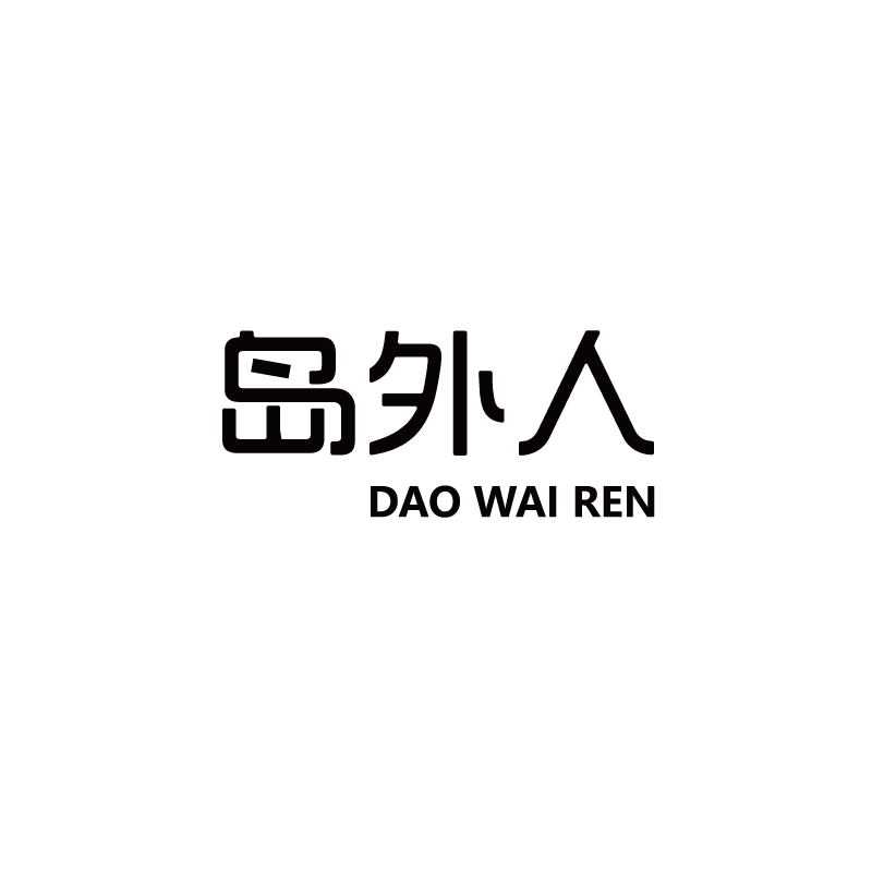 岛外人旗舰店