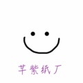 芊紫纸制品厂