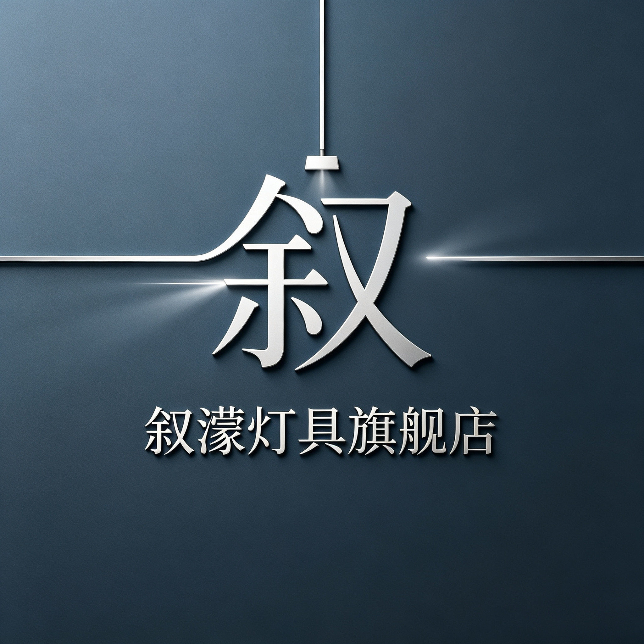 叙蒙灯具旗舰店 店铺LOGO
