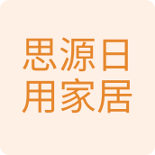 思源日用家居百货企业店