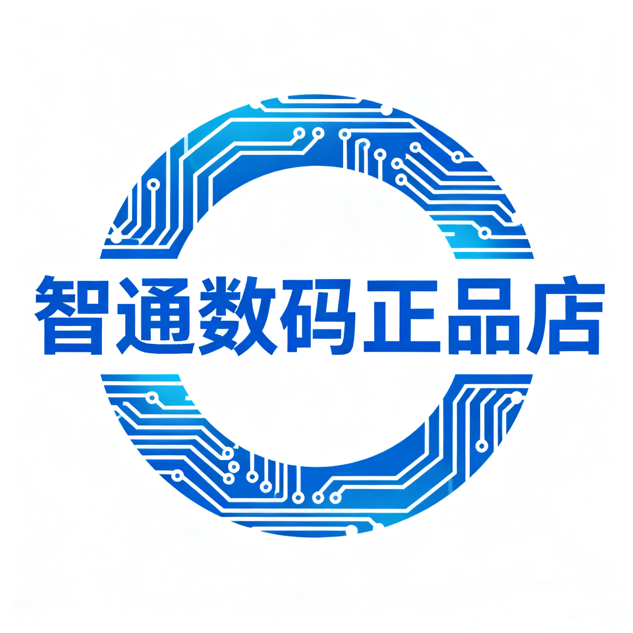 智通数码正品店