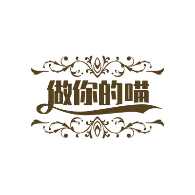 做你的喵姐姐  性感私服