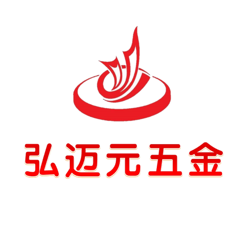 弘迈元五金