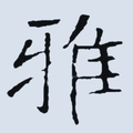 雅佳达办公文具