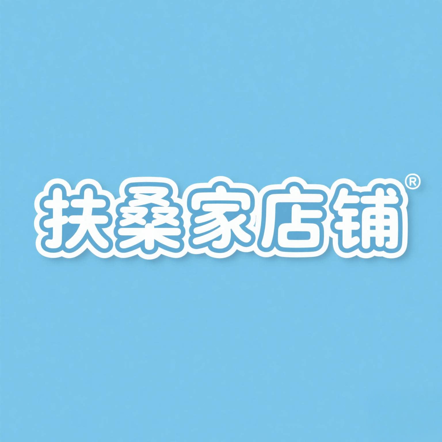 扶桑家店铺