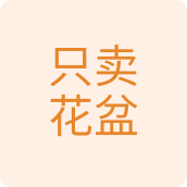只卖花盆百货店