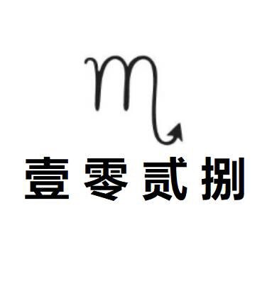 壹零贰捌